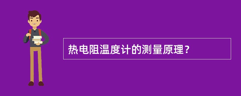 热电阻温度计的测量原理？