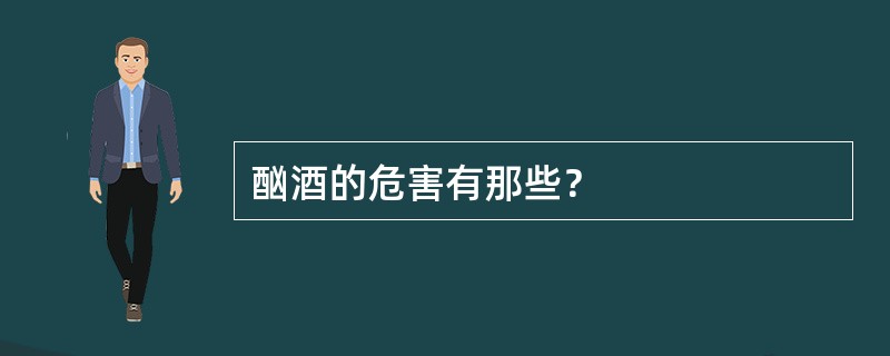 酗酒的危害有那些？