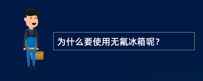 为什么要使用无氟冰箱呢？