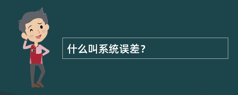 什么叫系统误差？