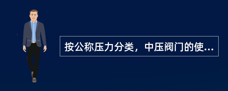 按公称压力分类，中压阀门的使用压力为PN=10。