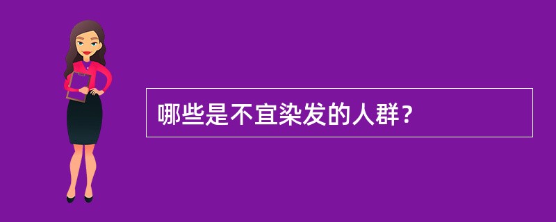 哪些是不宜染发的人群？