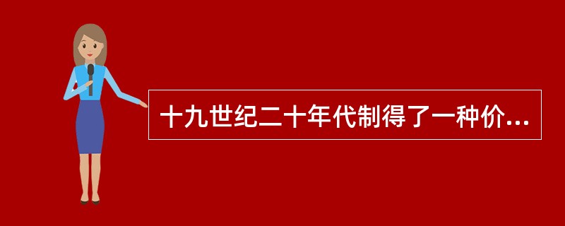 十九世纪二十年代制得了一种价值是黄金好几倍的金属，拿破仑三世曾经用它制成一顶头盔