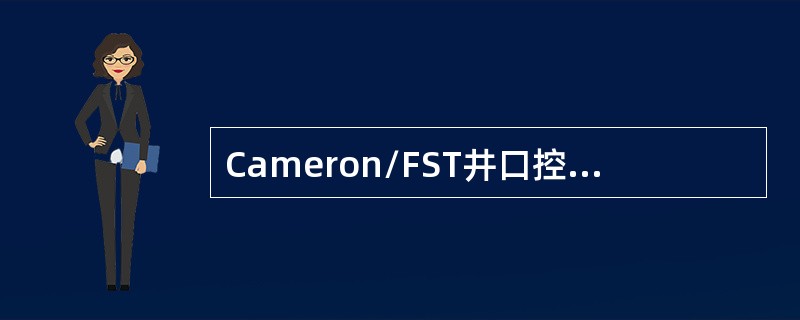 Cameron/FST井口控制柜的先导压力范围是（）。