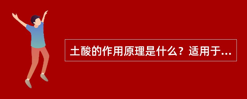 土酸的作用原理是什么？适用于什么岩层？