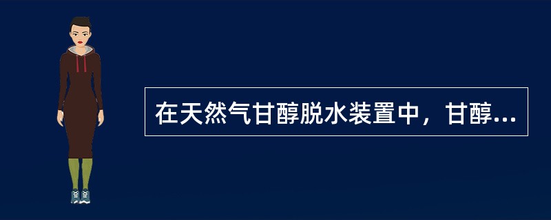 在天然气甘醇脱水装置中，甘醇耗量一般是根据（）液位的变化确定的。