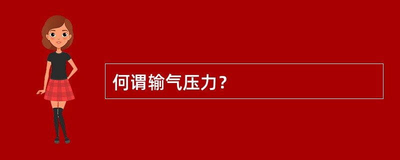 何谓输气压力？