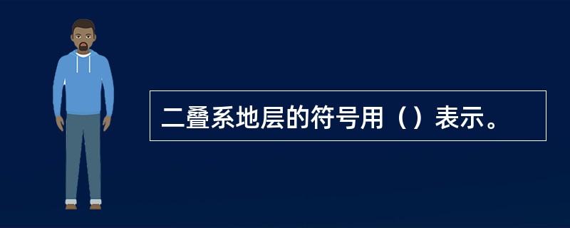 二叠系地层的符号用（）表示。