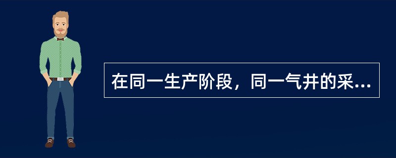 在同一生产阶段，同一气井的采气压差越大产量越小。