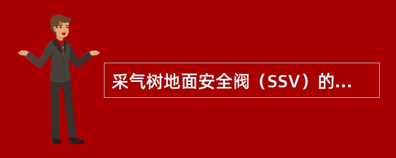 采气树地面安全阀（SSV）的控制方式为（）。