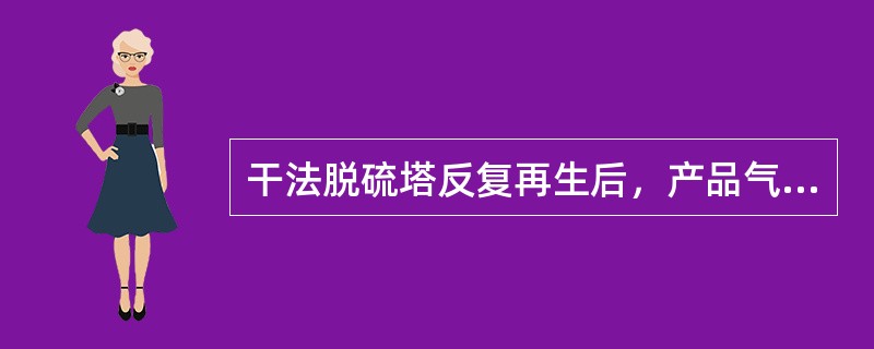 干法脱硫塔反复再生后，产品气中的H2S（）时，说明该塔脱硫剂基本失去有效硫容，应