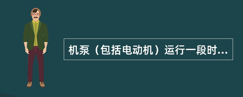机泵（包括电动机）运行一段时间后，应进行“一保”，主要工作内容包括部件的（）工作