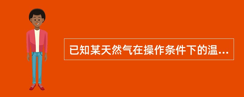 已知某天然气在操作条件下的温度为30℃，计算该天然气的流动温度系数FT为0.98