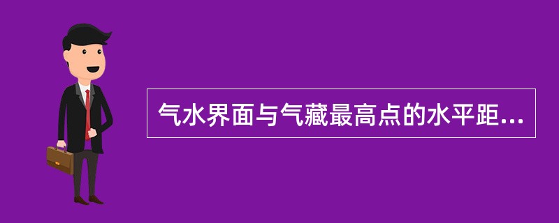 气水界面与气藏最高点的水平距离。