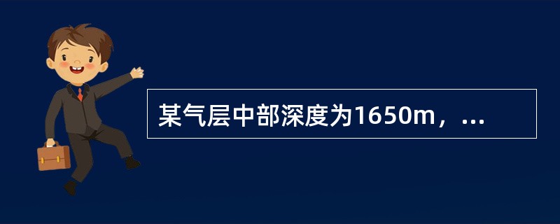 某气层中部深度为1650m，测压深度1600m处的压力为14.84Mpa，150