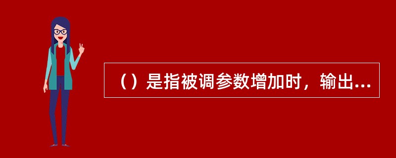 （）是指被调参数增加时，输出信号也增加的调节器