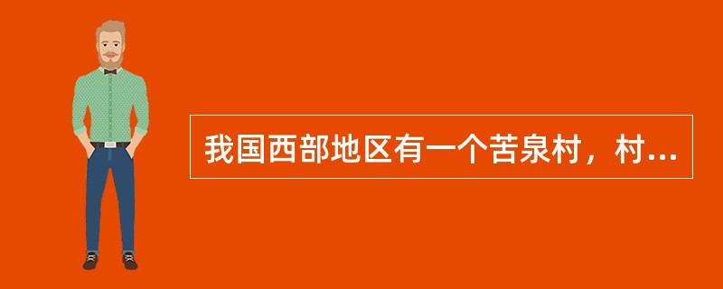 我国西部地区有一个苦泉村，村子里的泉水蒸发时产生蓝色的胆矾，当地居民用铁锅将水煮