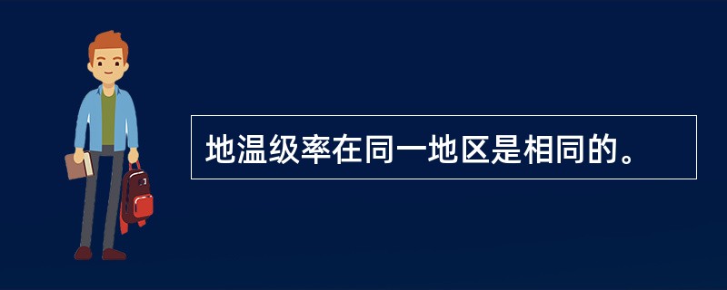 地温级率在同一地区是相同的。