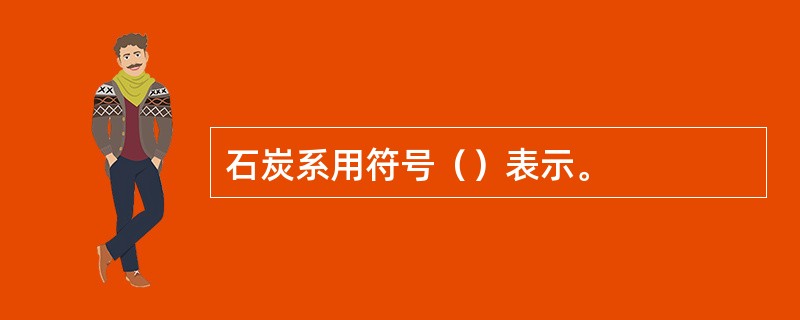 石炭系用符号（）表示。