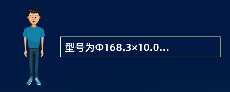 型号为Φ168.3×10.0的管道通径大小为DN170。