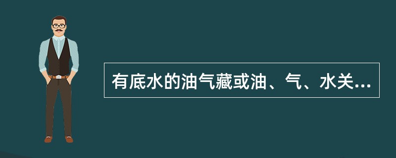 有底水的油气藏或油、气、水关系复杂的油气藏宜采用裸眼完井的完井方法。