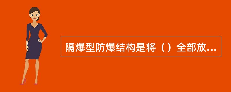 隔爆型防爆结构是将（）全部放在隔爆表壳内。