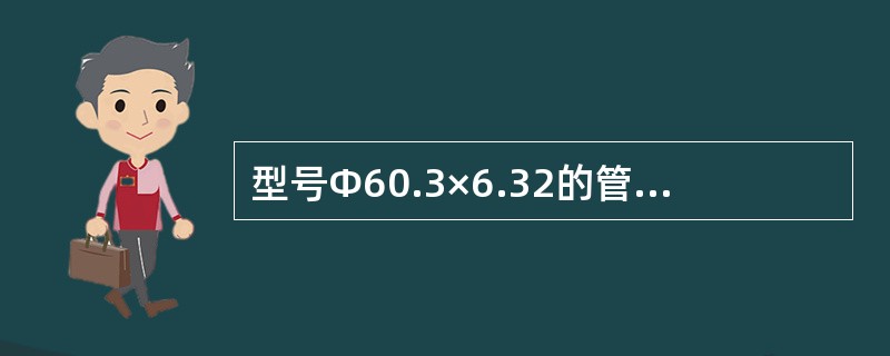 型号Φ60.3×6.32的管道通径大小为（）。