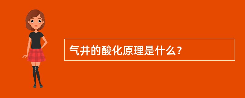 气井的酸化原理是什么？