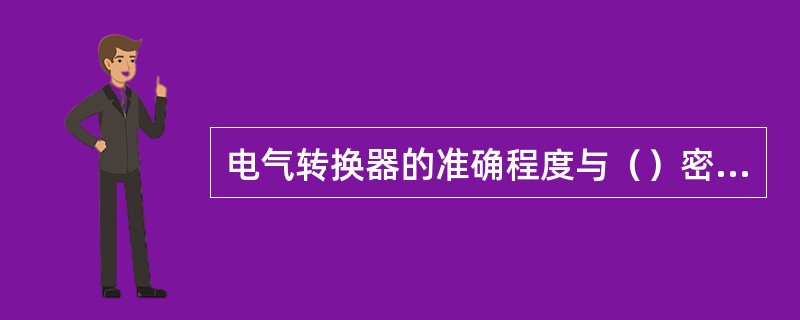 电气转换器的准确程度与（）密切相关。