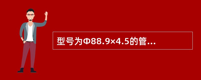 型号为Φ88.9×4.5的管道通径大小为（）。