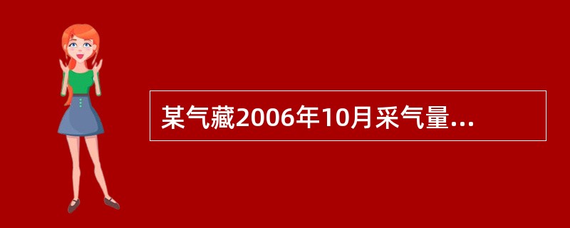 某气藏2006年10月采气量为1.89108m3，其气藏配产气量600104m3
