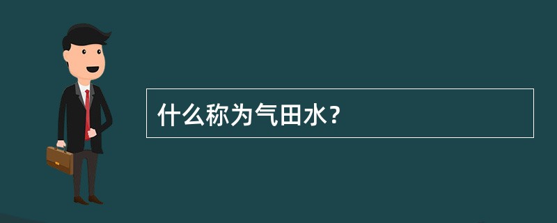 什么称为气田水？