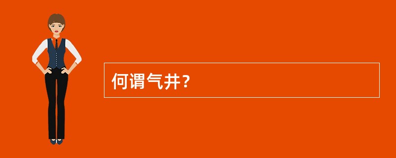 何谓气井？