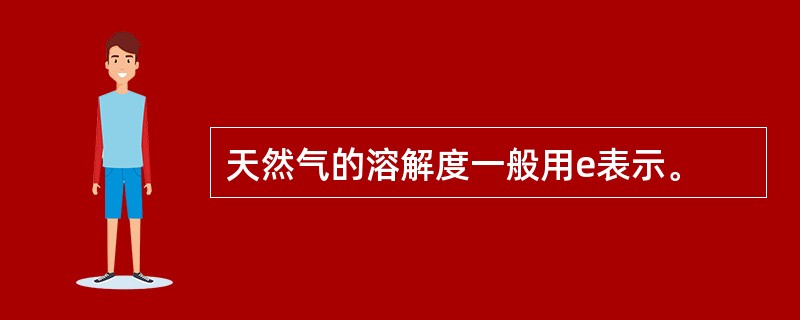 天然气的溶解度一般用e表示。