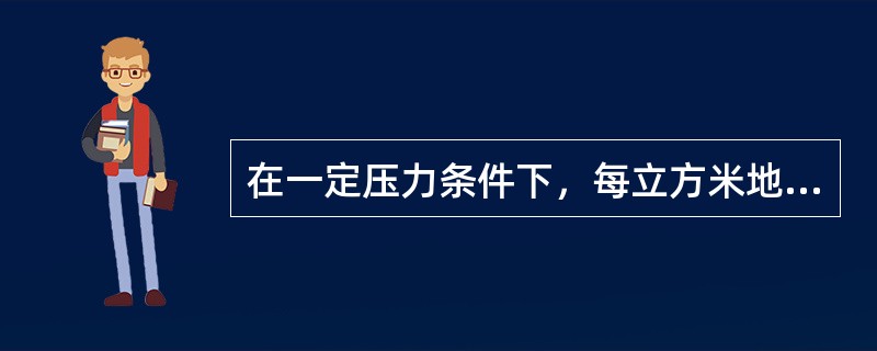 在一定压力条件下，每立方米地层水中含有标准状态下天然气的体积数称为天然气的溶解度