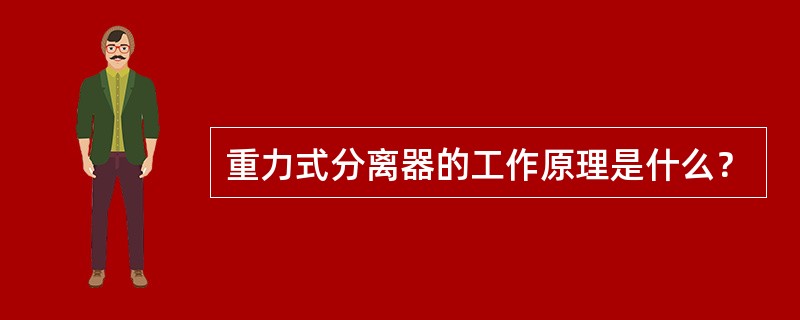 重力式分离器的工作原理是什么？