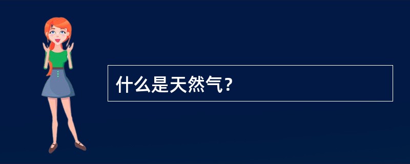 什么是天然气？