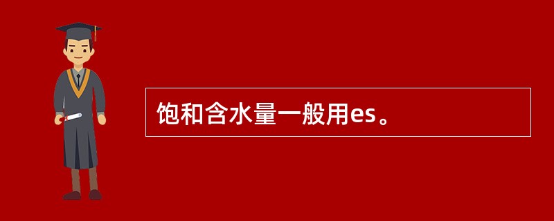 饱和含水量一般用es。