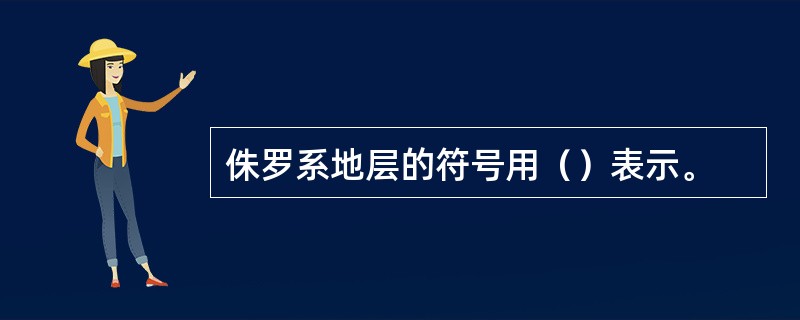 侏罗系地层的符号用（）表示。