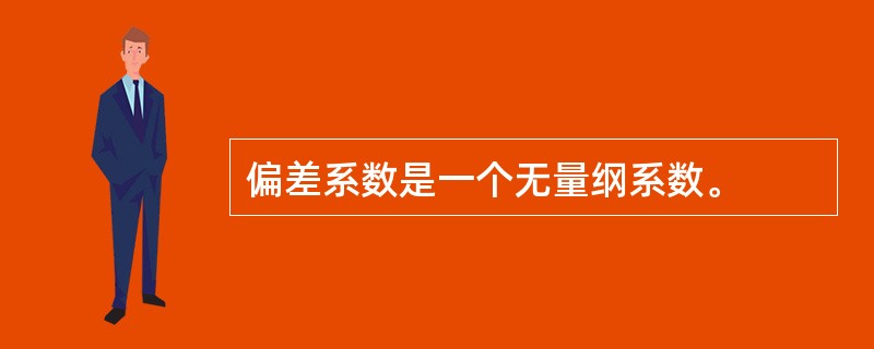 偏差系数是一个无量纲系数。