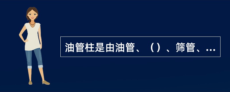 油管柱是由油管、（）、筛管、油管鞋组成。