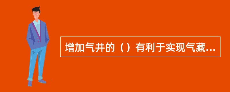 增加气井的（）有利于实现气藏均衡开采。