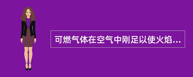 可燃气体在空气中刚足以使火焰蔓延的最低速度，称为该气体的（）