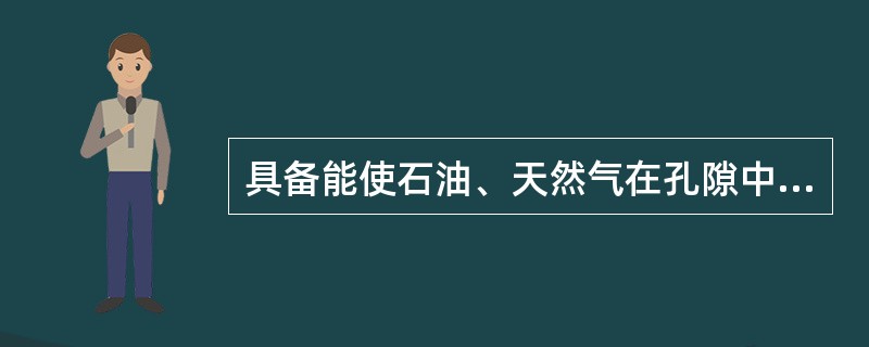 具备能使石油、天然气在孔隙中运移、聚集和储存的岩层叫（）。