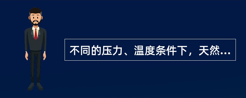 不同的压力、温度条件下，天然气的饱和含水量是一个变化值。