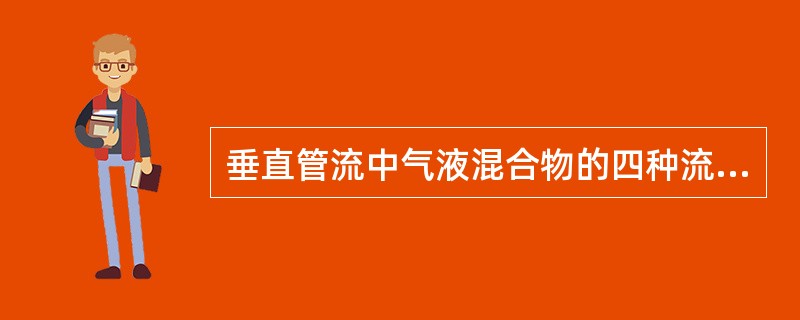 垂直管流中气液混合物的四种流态，在井底第二层出现的是（）