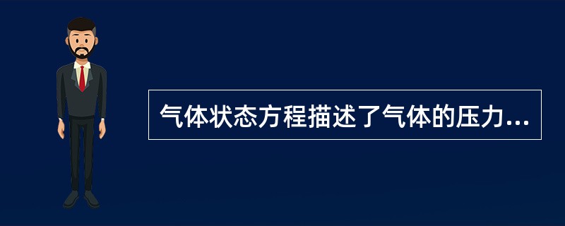气体状态方程描述了气体的压力、温度、体积三者之间的关系。