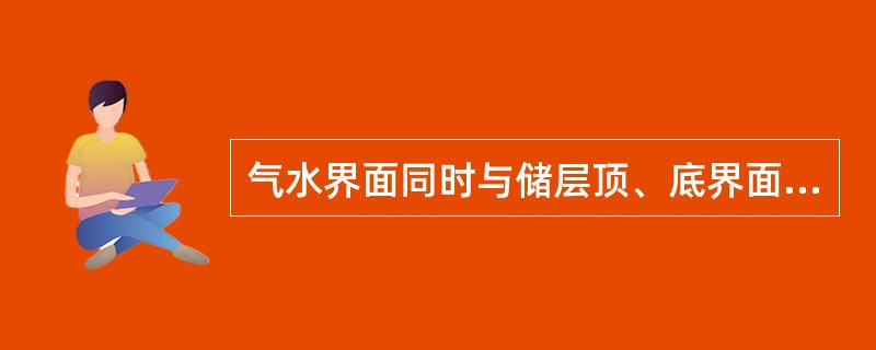 气水界面同时与储层顶、底界面相交时，处于气藏外圈或含气外边界外围的水称为边水。