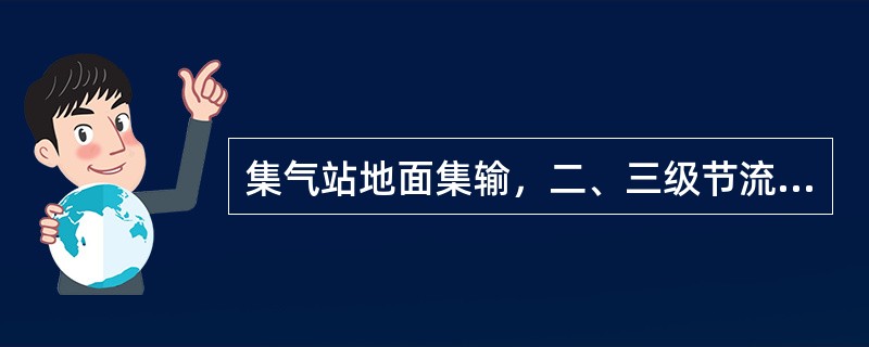 集气站地面集输，二、三级节流阀发生力矩条断主要是因为（）。