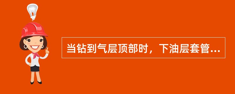 当钻到气层顶部时，下油层套管固井，然后钻开油气层，再下带缝或孔的管，并用悬挂器将